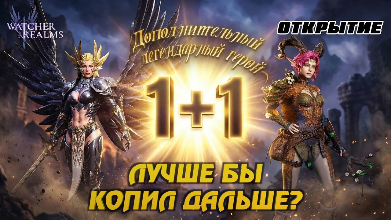 WATCHER OF REALMS | 1+1 | СТОИЛО ЛИ ТРАТИТЬ КРУТКИ НА ЭТО! | #watcherofrealms
