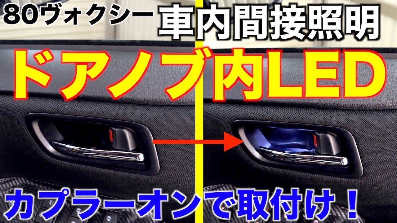 【内装LED】ドアノブ内に白色LED カプラーオンで簡単取付!!80系ヴォクシー・ノア・エスクァイア/アンビエントライト