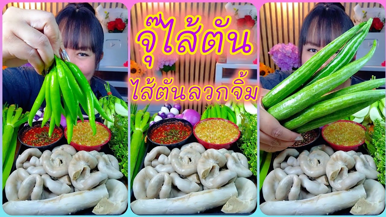 จุ๊ไส้ตัน ไส้ตันลวกจิ้ม เมนูกับข้าวก็ดีกับแกล้มก็รสเด็ดแซ่บสุดๆ @ตั้งใจกิน 