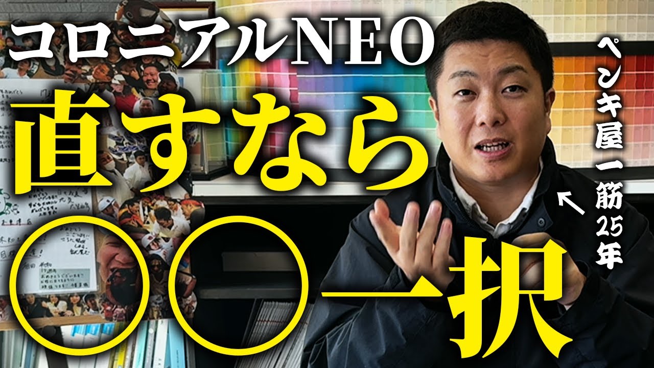 塗り替えできない屋根？コロニアルNEOを使ってる家庭の皆様に真実をお伝えします。