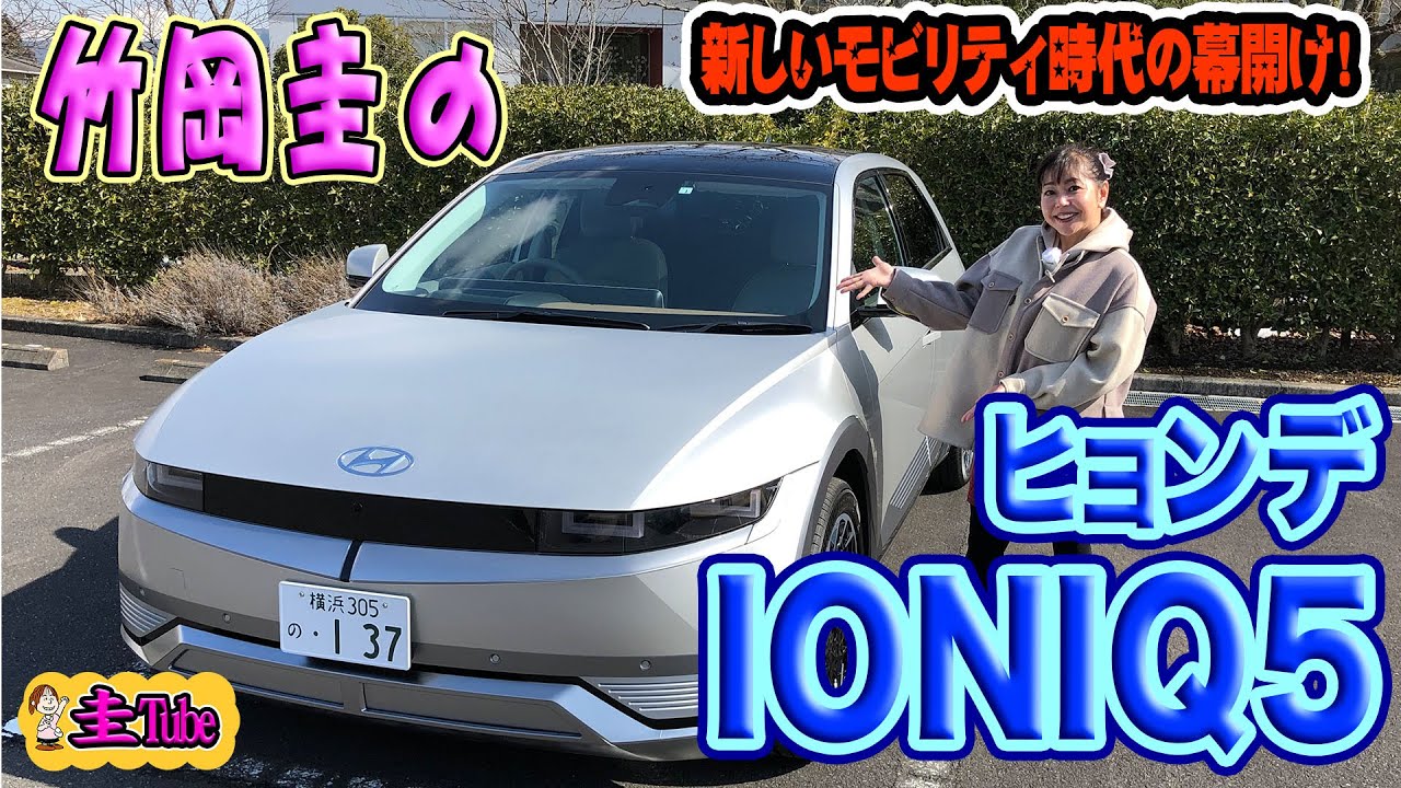 竹岡圭のヒョンデIONIQ 5試乗記【Hyundai IONIQ5】