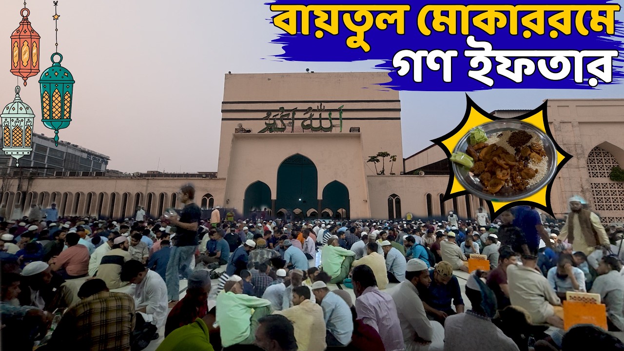 বায়তুল মোকাররম জাতীয় মসজিদে গণ ইফতার | Thousands Iftar Together | Baitul Mukarram
