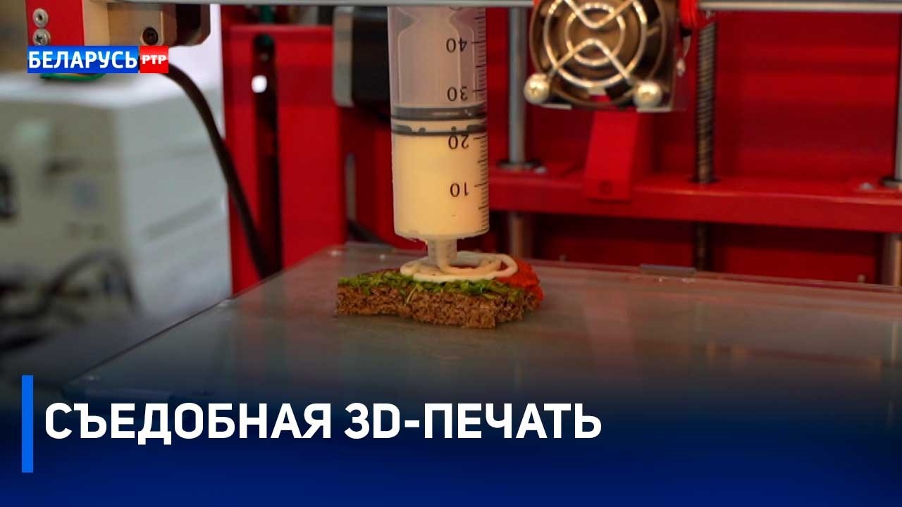 Распечатали еду на принтере | Потенциал 3D-печати в Беларуси