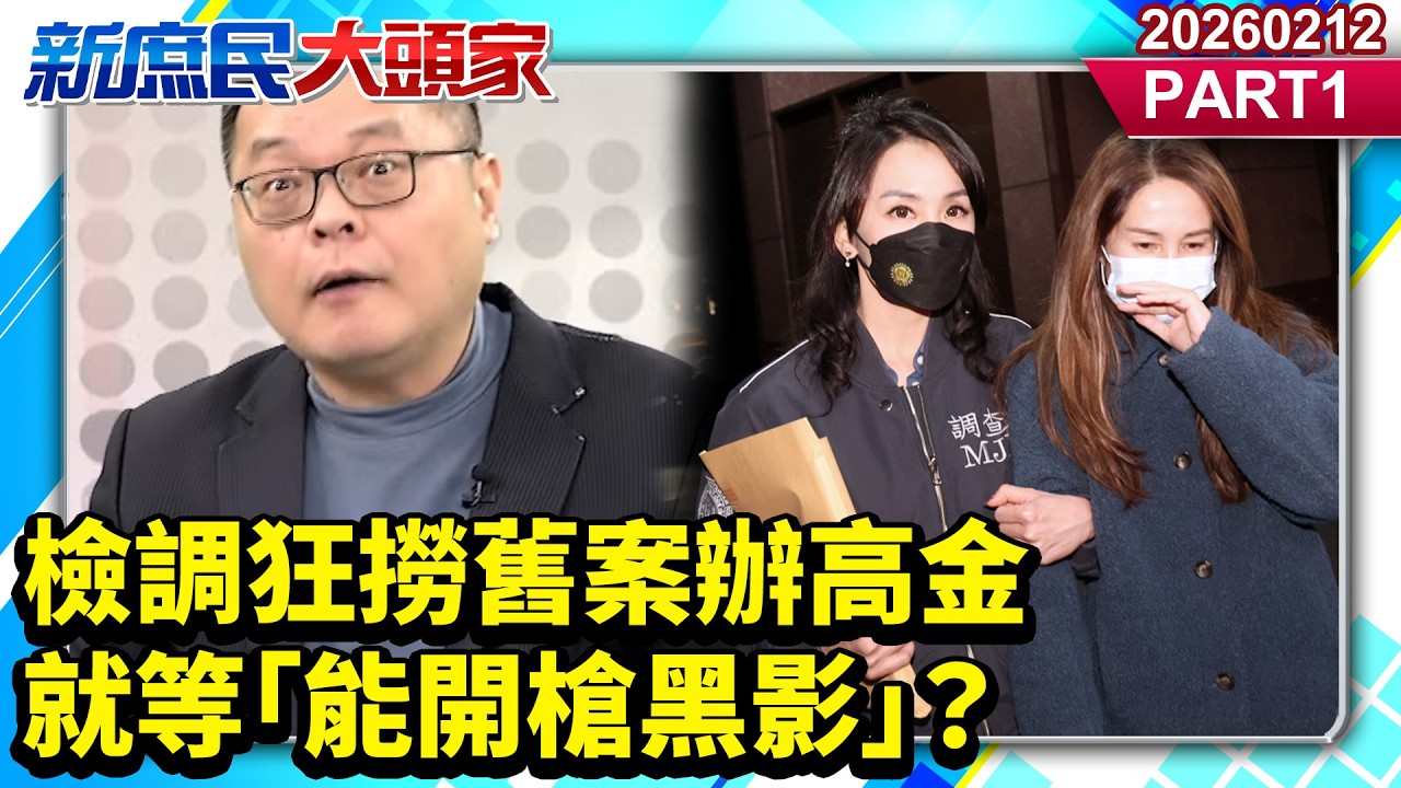 判決無罪≠無罪？ 檢調狂撈舊案辦高金 就等「能開槍黑影」？《新庶民大頭家》PART 1 20260212 #陳揮文 #侯漢廷 #戴瑋姍@新庶民大頭家​