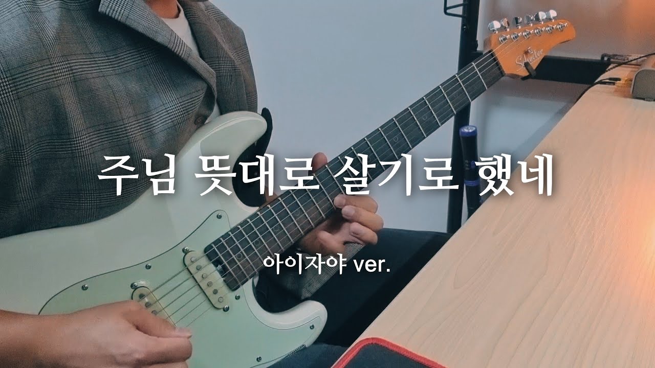 주님 뜻대로 살기로 했네 - 아이자야 ver. / E.Guitar By 도현준(DO HYEON JUN)