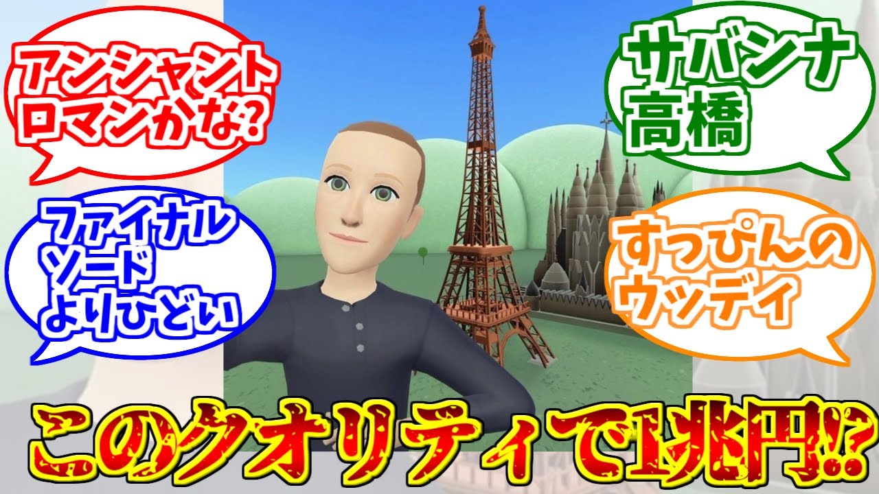 1兆円のメタバースの勇姿を見届けたOBたちの反応集【ザッカーバーグ】【フェイスブック】