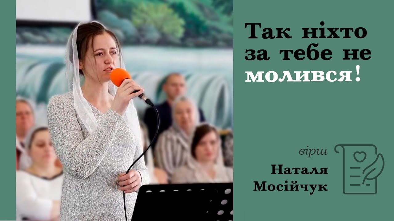 Так ніхто за тебе не молився | християнський вірш | Наталя Мосійчук