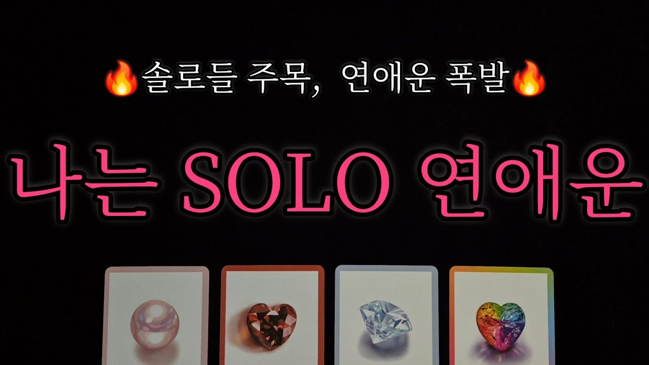  [🥀솔로연애운 타로🔮] 💖솔로라면 꼭 봐야하는 연애운💖 나에게 다가올 사람은 누구? 서로가 갖게 될 감정까지❗️