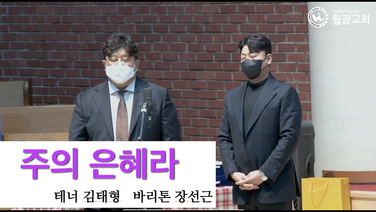 바리톤 장선근 / 주의 은혜라