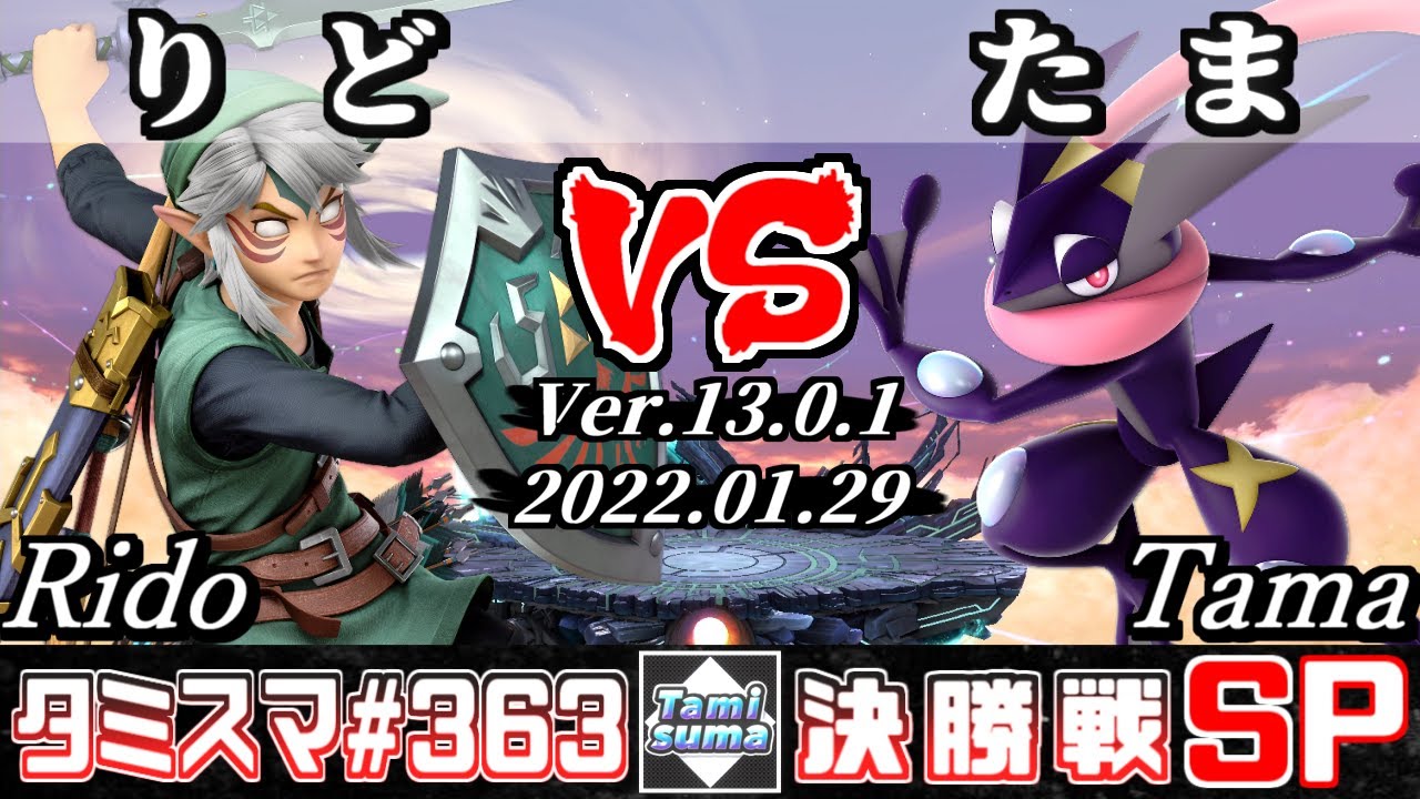 【スマブラSP】タミスマSP363 決勝戦 りど(リンク) VS たま(ゲッコウガ) - オンライン大会