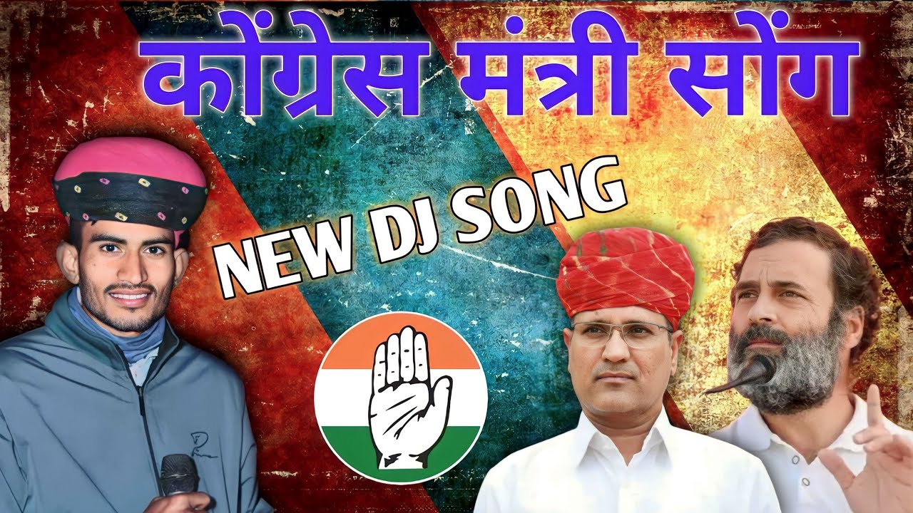 congress song new song 2023 || रामेश्वर लाल डूडी न्यु सोंग || CR PUNIYA || Rameshwar lal doodi #vi