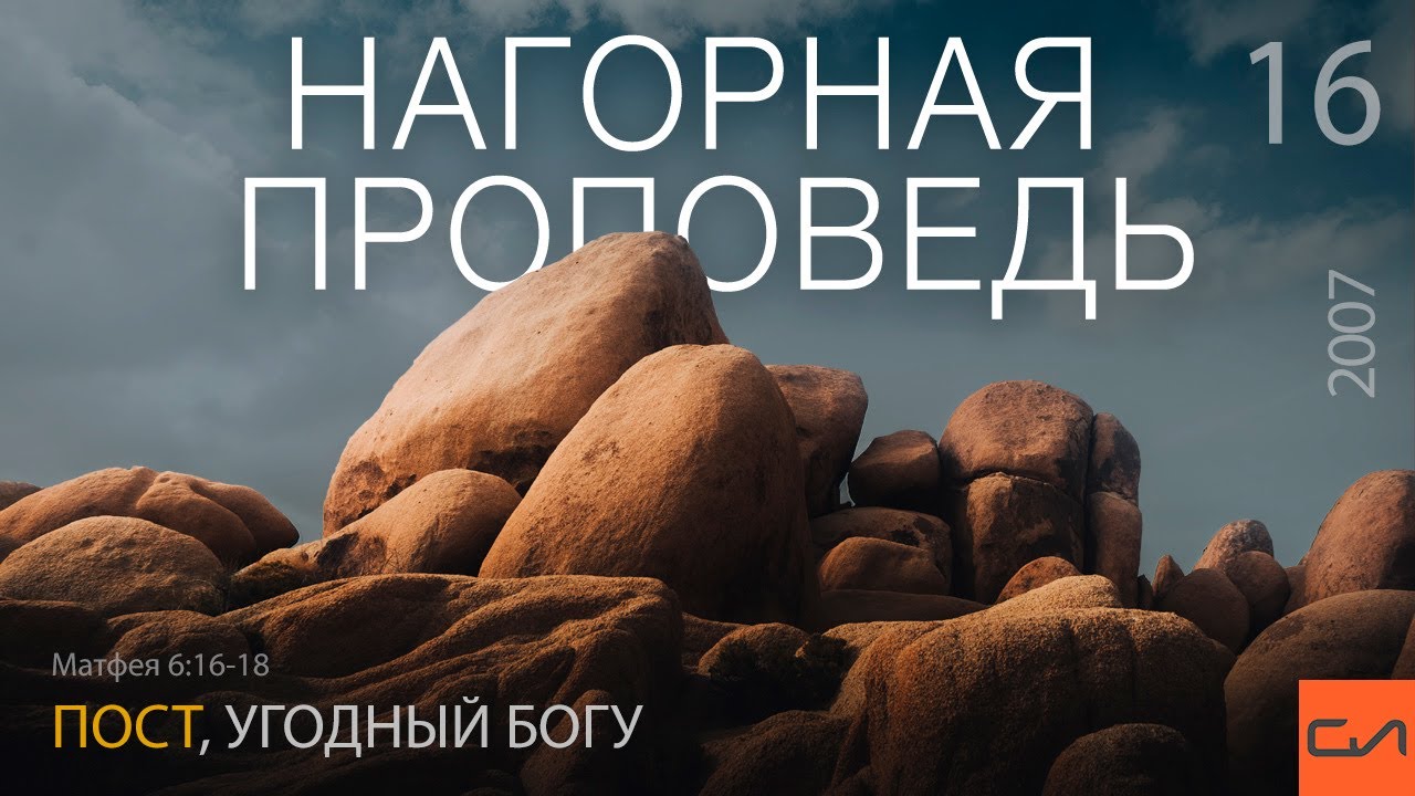 Матфея 6:16-18. Пост, угодный Богу | Андрей Вовк | Слово Истины
