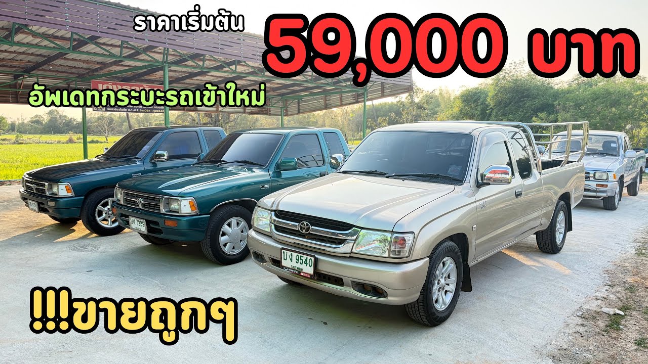 🔥อัพเดทรถกระบะเข้าใหม่ล่าสุด ‼️โตโยต้าเริ่มต้น 59,000 บาท‼️