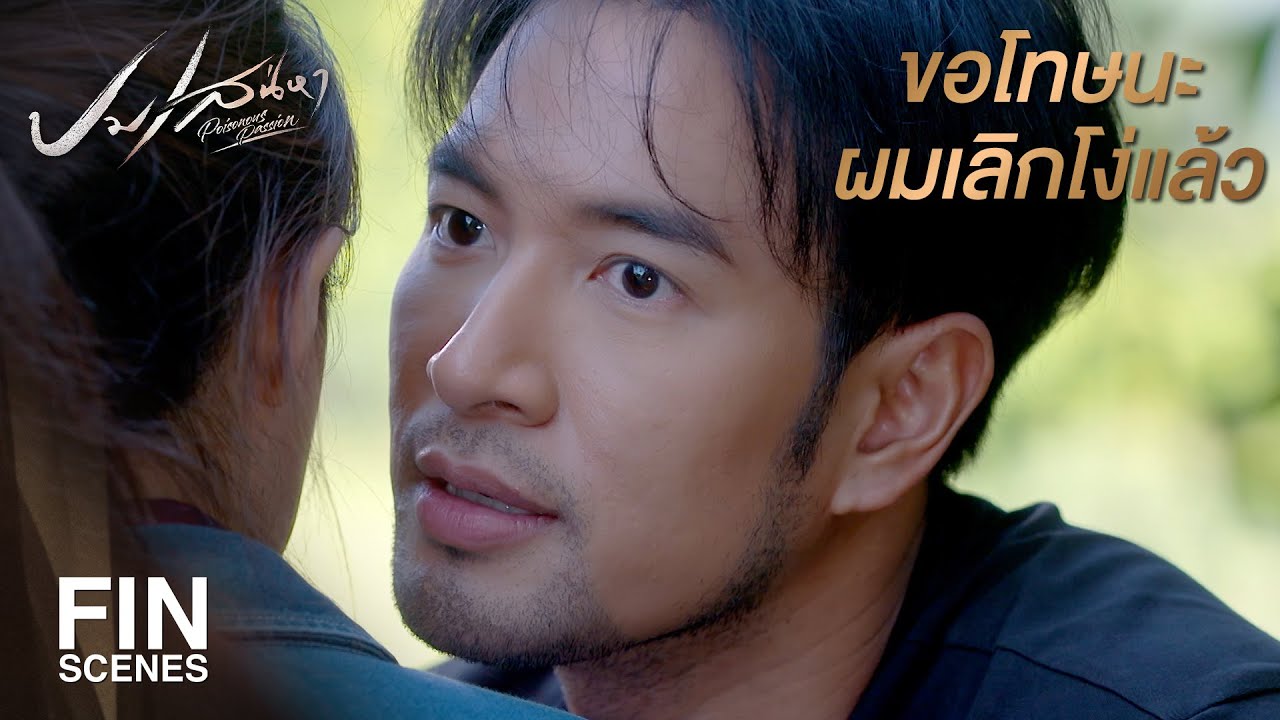 FIN | ทำแบบนี้ทำไม ไม่ห่วงชีวิตตัวเองบ้างหรือไง | ปมเสน่หา EP.11 | Ch3Thailand