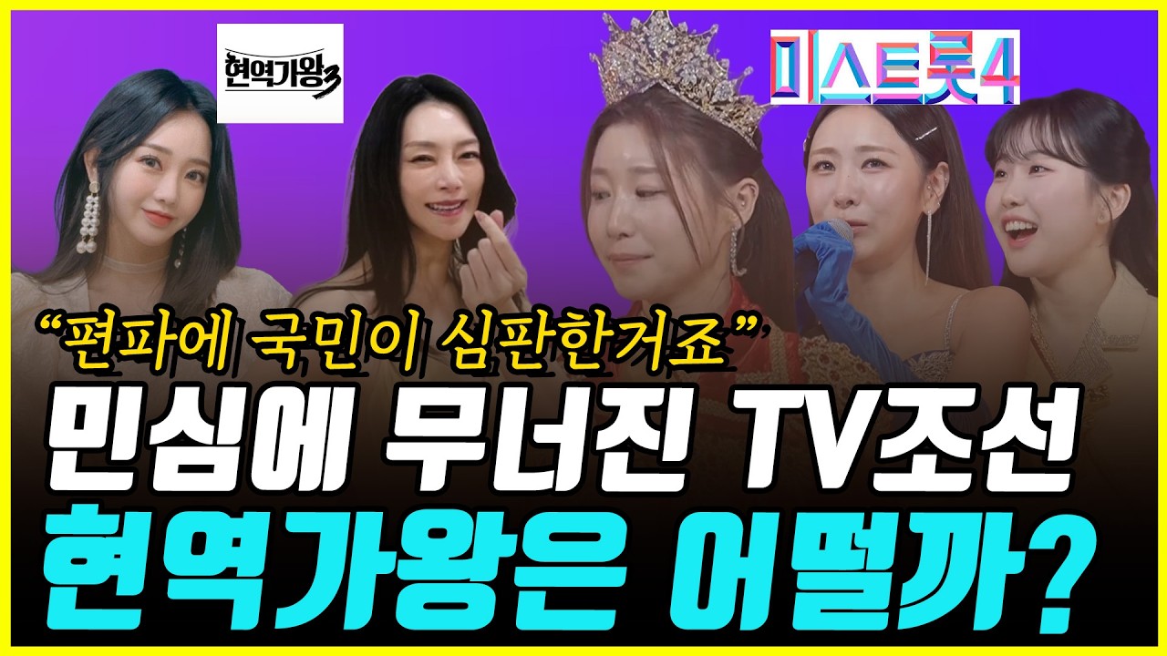 [2부] 민심이냐 사익이냐! 시험대에 오른 현역가왕3! 미스트롯4와 같은 결말 갈까?