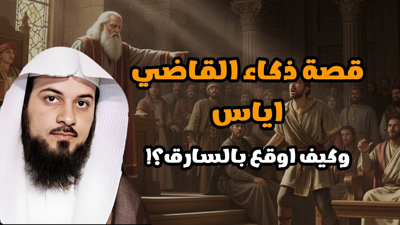 قصة ذكاء القاضي اياس وكيف اوقع بالسارق؟! 🔥 قصة ستسمعها لاول مرة الشيخ محمد العريفي 🎙️
