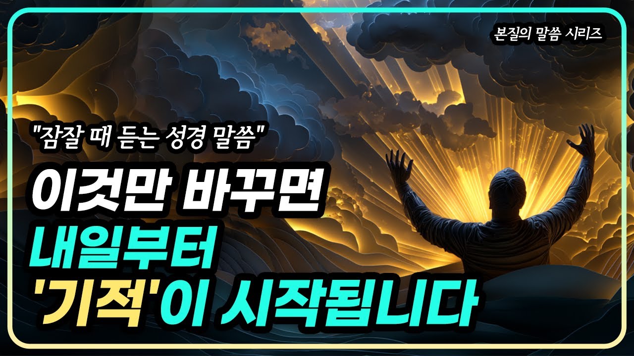 이것만 바꾸면 내일부터 기적이 시작됩니다 | 성경 말씀