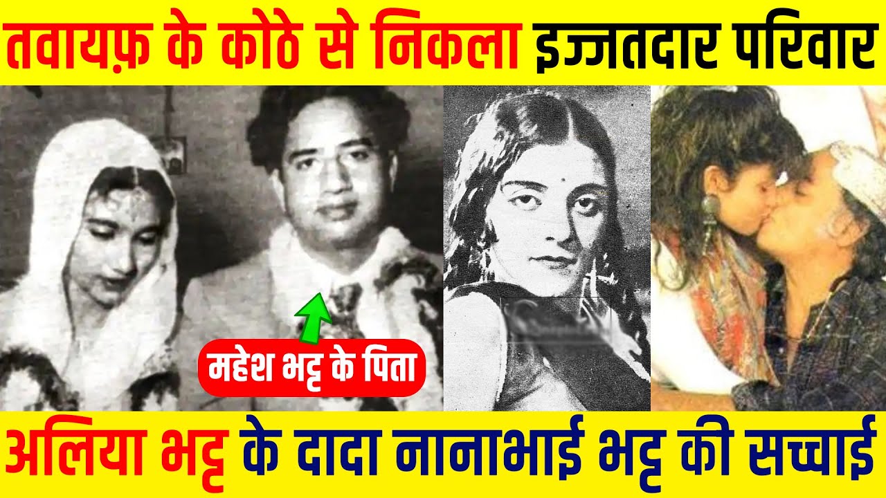 Alia Bhatt के दादा Nana Bhai Bhatt (Mahesh's Father) की चौकाने वाली कहानी | महेश भट्ट