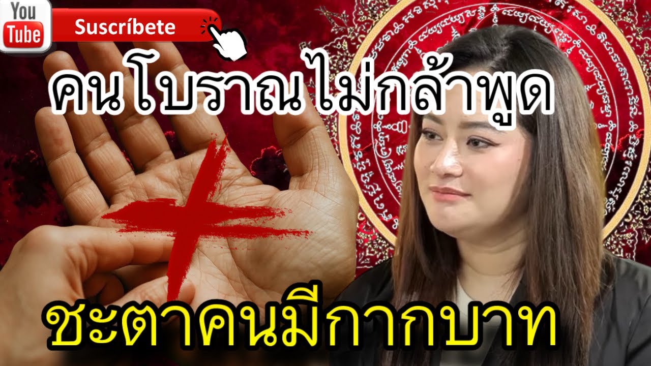 ห้ามเลื่อนผ่านคนมีลายมือกากบาทคำทำนายนี้มีแค่ครั้งเดียว#ฟังด่วน#ความเชื่อ
