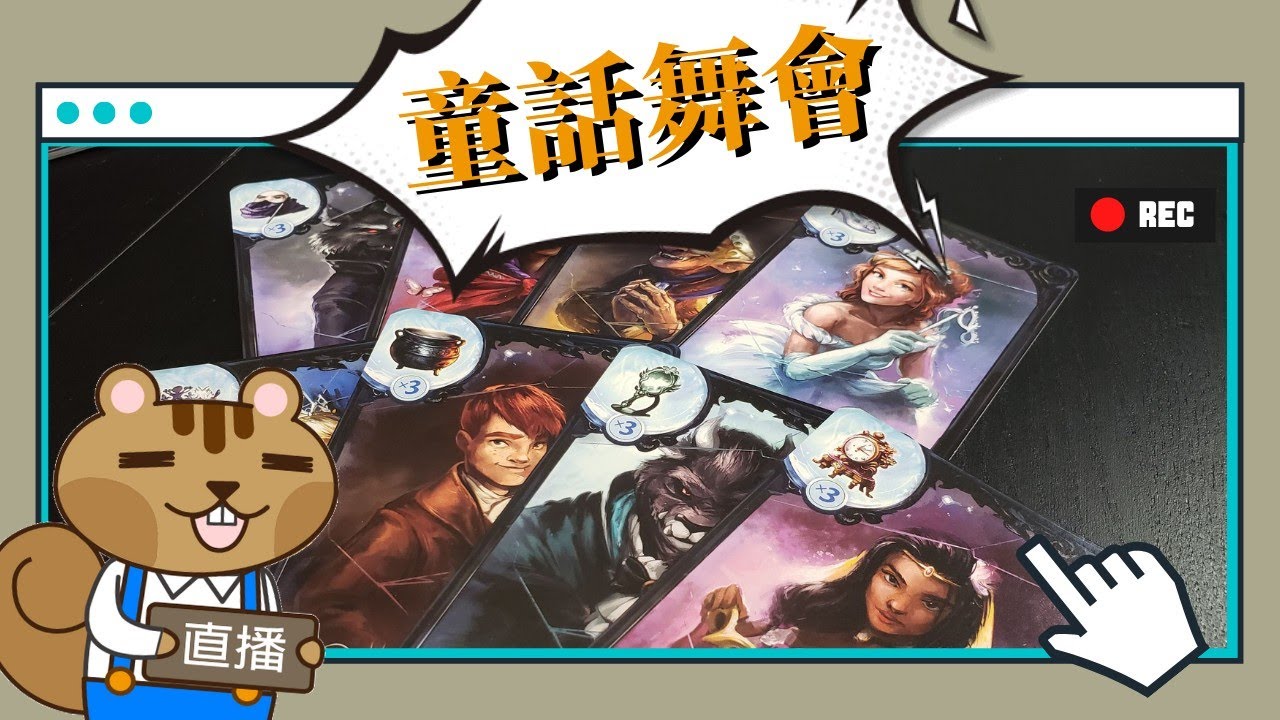 藍人實況➤童話舞會: 龍佩爾施。迪爾欽！(誰? | The Grimm Masquerade #桌遊