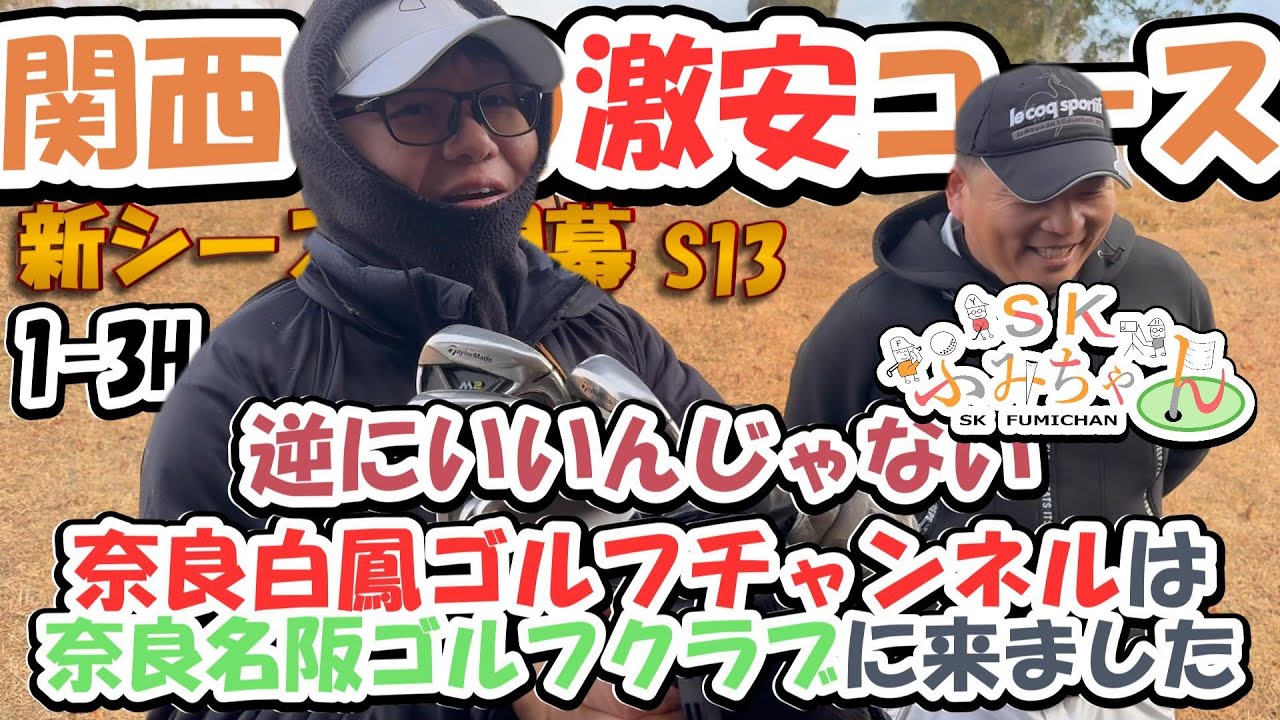 初見コースは緊張する😂 奈良名阪ゴルフクラブ1-3H【シーズン13】