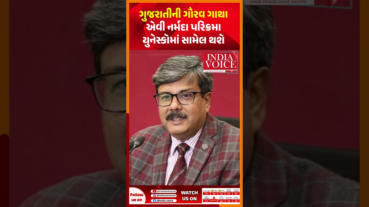 ગુજરાતીની ગૌરવ ગાથા એવી નર્મદા પરિક્રમા યુનેસ્કોમાં સામેલ થશે