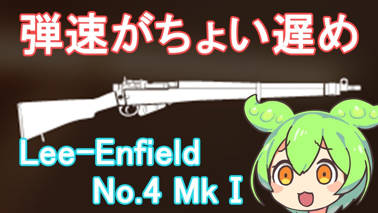 【BFV】ボルトスナにしては連射速度は速いけど弾速が結構遅いLee Enfield No 4 MkⅠを使うのだ【ずんだもん】