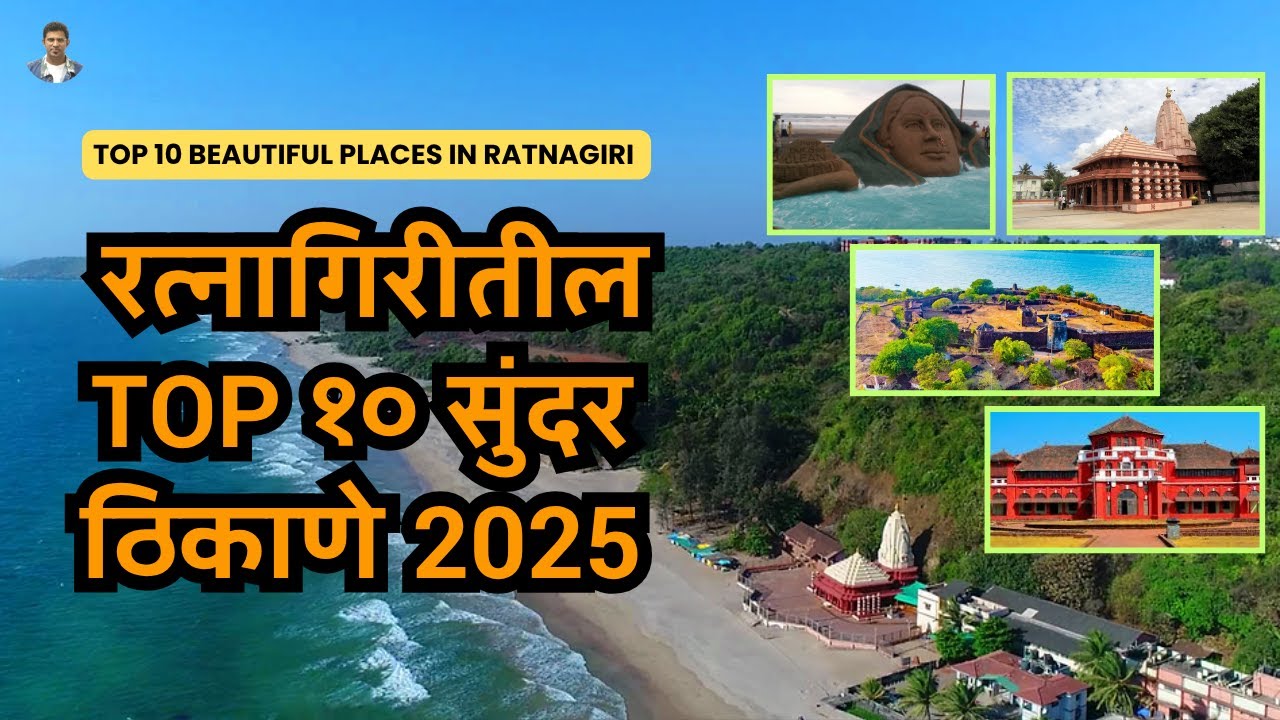 🌊 रत्नागिरीतील टॉप 10 पर्यटन स्थळे | Top 10 Tourist Places in Ratnagiri | Konkan | Sameer Thasal