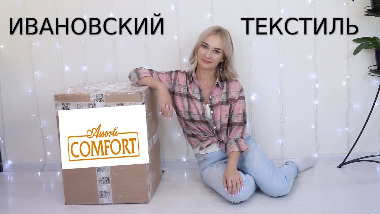ИВАНОВСКИЙ ТЕКСТИЛЬ ИЗ МАГАЗИНА ASSORTI COMFORT