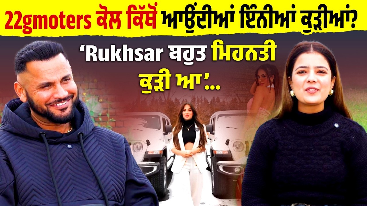 Bai ji auto sales ਕੋਲ ਕਿੱਥੋਂ ਆਉਂਦੀਆਂ ਇੰਨੀਆਂ ਕੁੜੀਆਂ?  ‘Rukhsar ਬਹੁਤ ਮਿਹਨਤੀ ਕੁੜੀ ਆ’  Struggle...