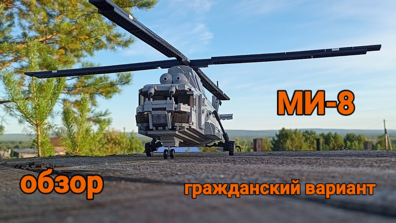 МИ-8 (гражданский вариант) из LEGO. Обзор.