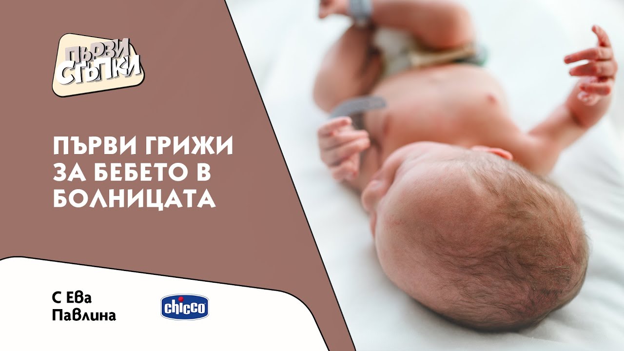 Първи грижи за бебето в болницата