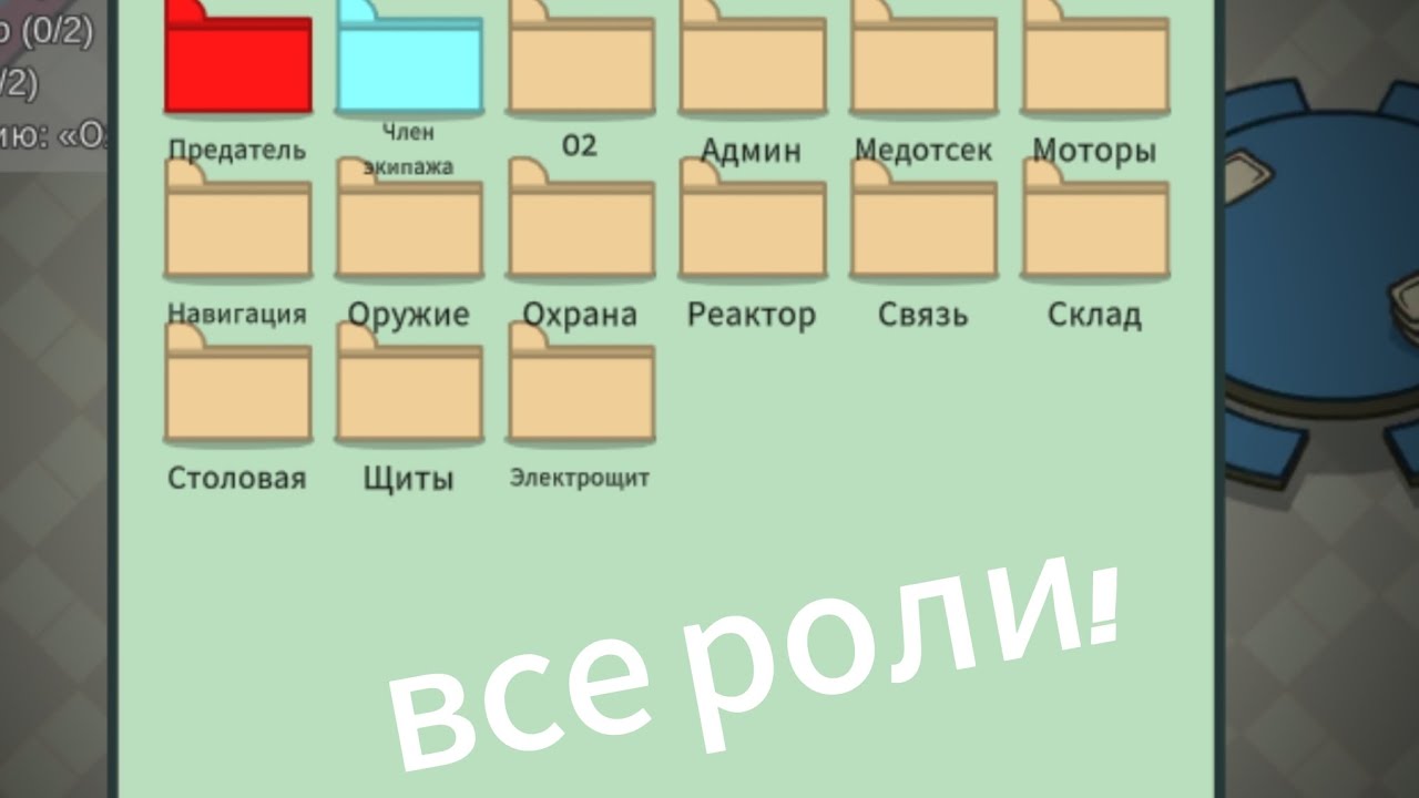Роли в among us