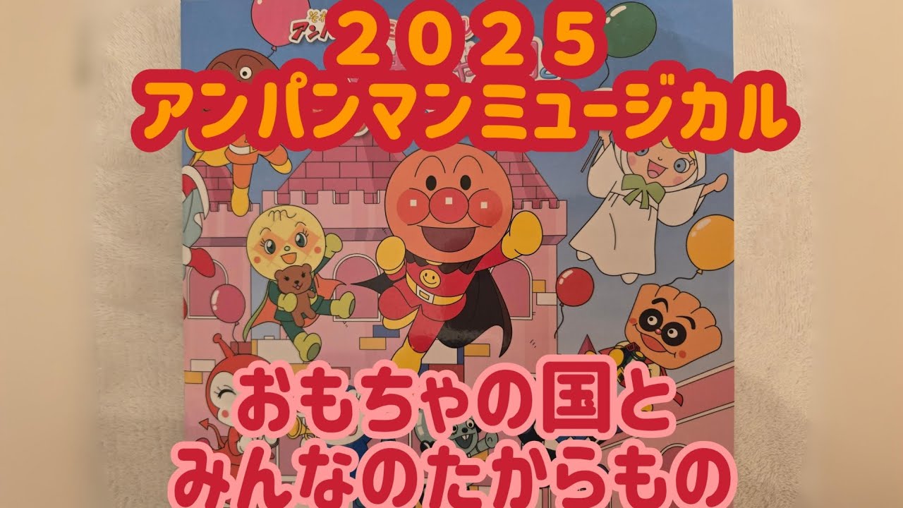 それいけ!　アンパンマン　ミュージカル【おもちゃの国とみんなのたからもの】