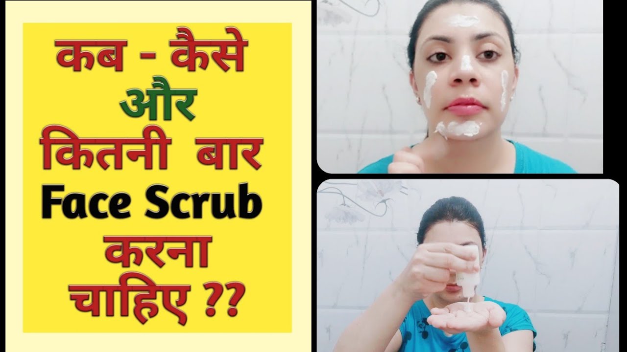 Step By Step Face Scrub | kitney Din Baad Face Scrub Karna Chahiye| How Do Face Scrub