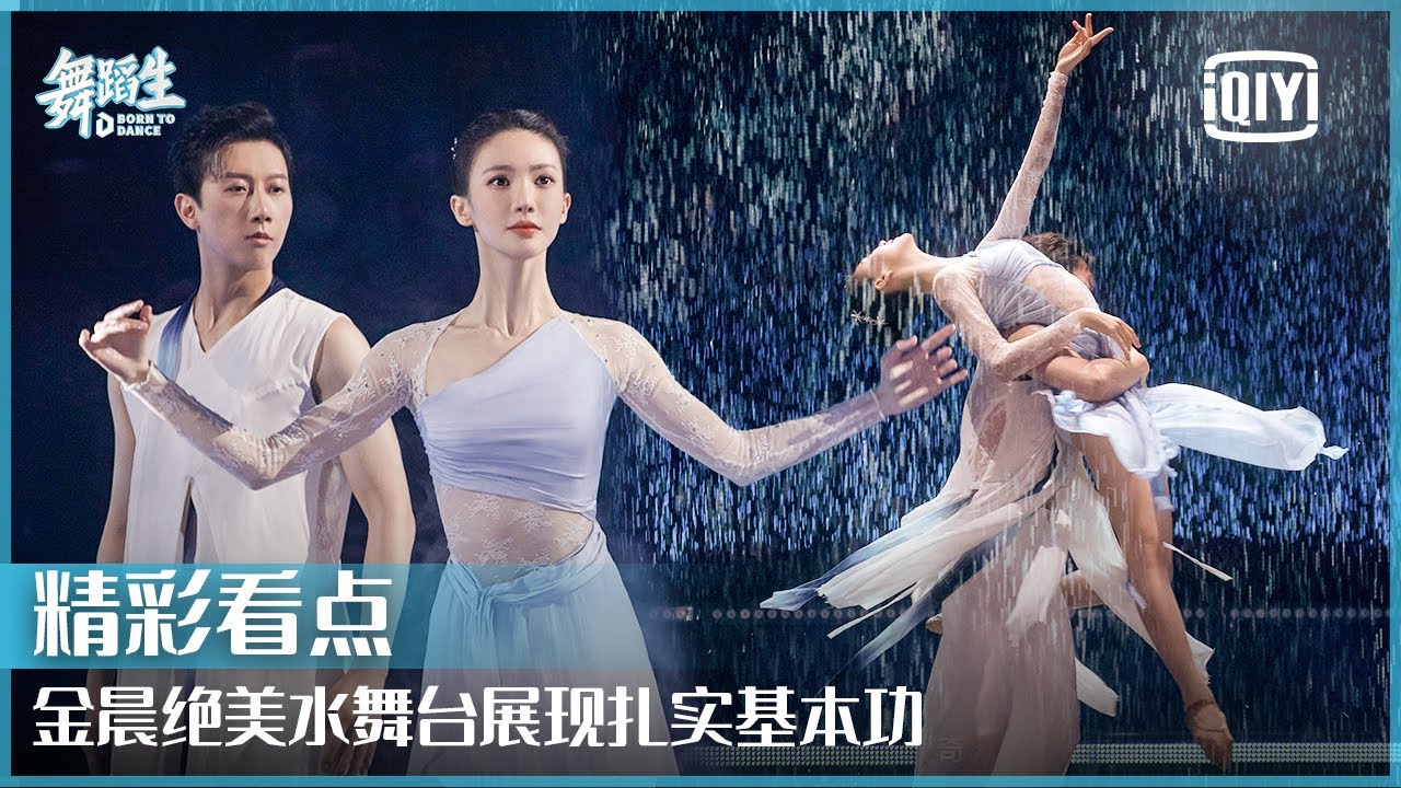 金晨实力演绎《破茧》 绝美水舞台展现扎实基本功 | 舞蹈生 EP01 | Born To Dance  | iQiyi精选