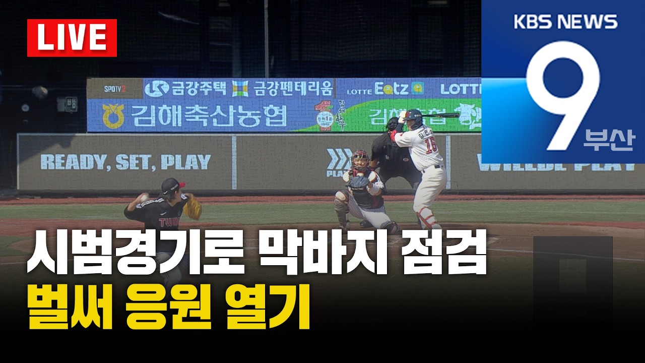 [LIVE] KBS 뉴스9 부산 - 2026.03.14(토)