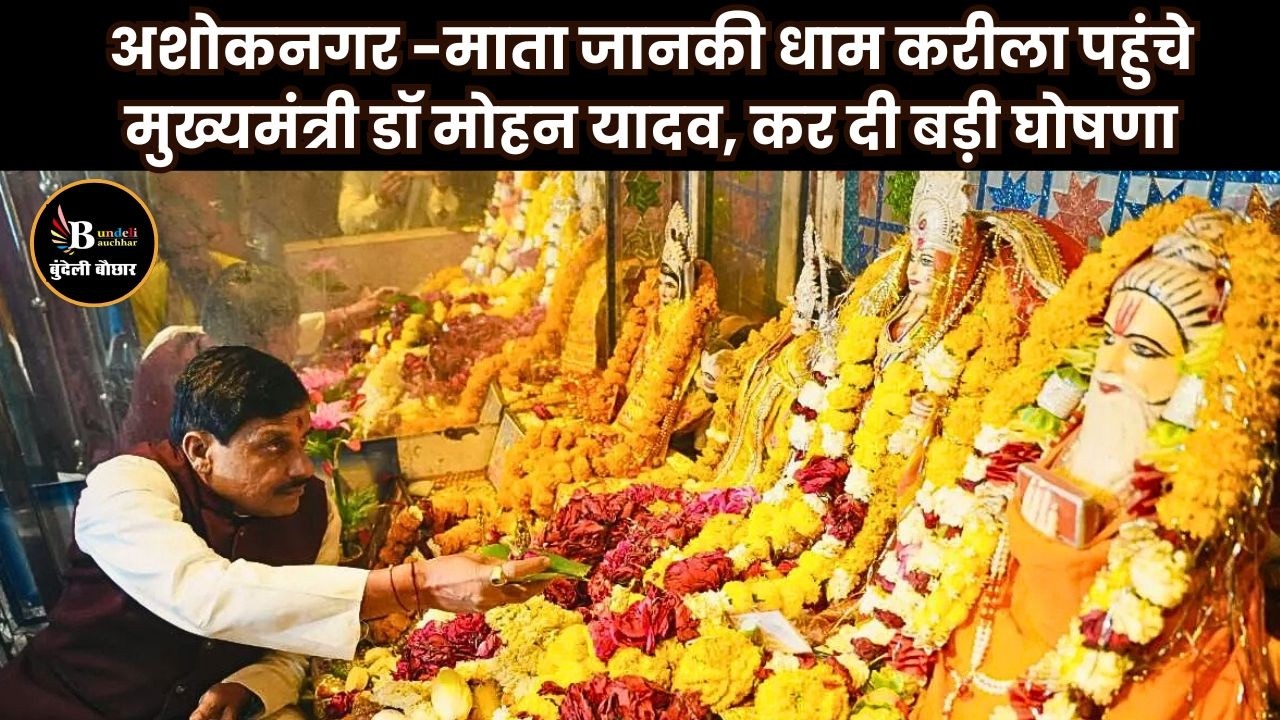 अशोकनगर -माता जानकी धाम करीला पहुंचे मुख्यमंत्री डॉ मोहन यादव, कर दी बड़ी घोषणा