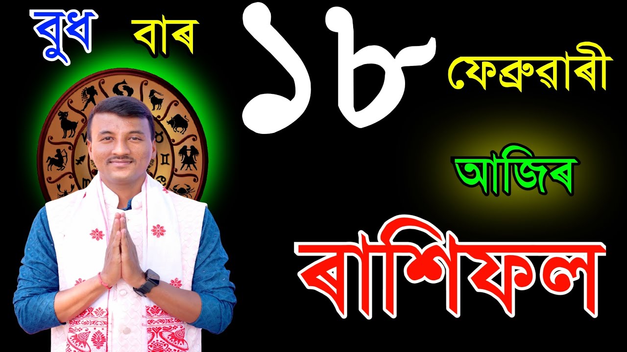 ১৮ফেব্রুৱাৰী বুধবাৰ আজিৰ ৰাশিফল | 18FEBRUARY RASHIFAL2026 | TODAY ASSAMESE RASHIFAL | RAKHIFOL TODAY