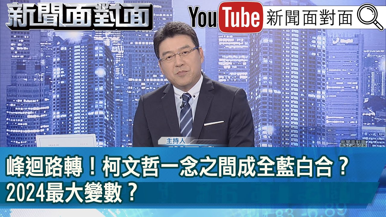 《峰迴路轉！ 柯文哲一念之間成全藍白合？ 2024最大變數？ 》【2023.11.15『新聞面對面』】
