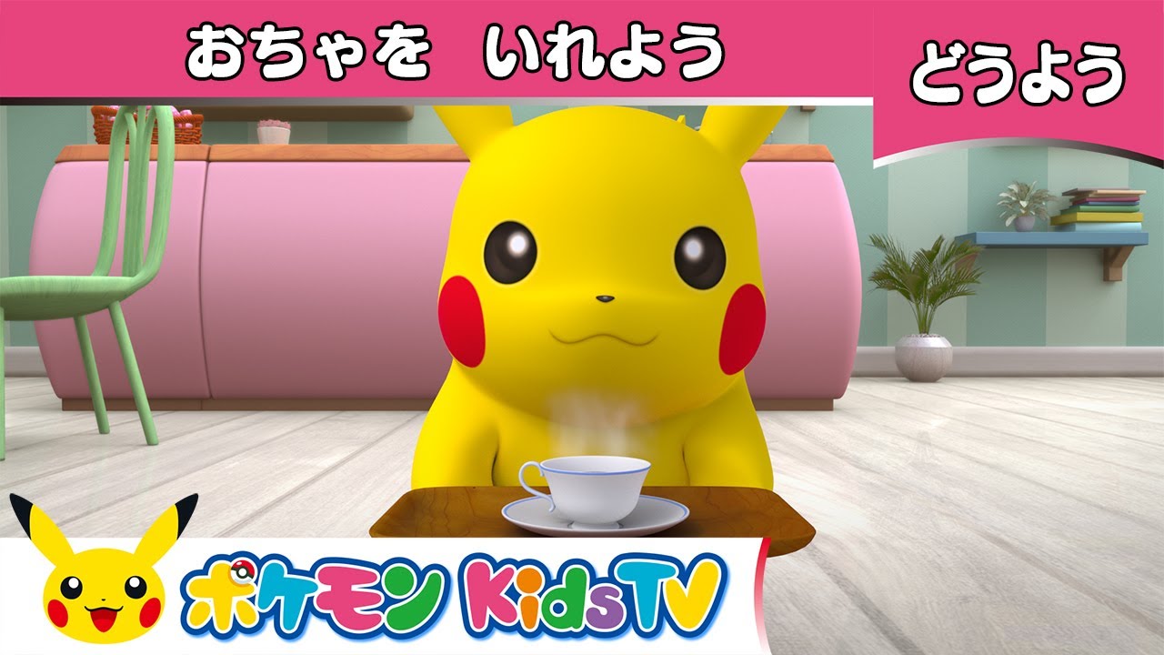 【ポケモン公式】童謡「おちゃをいれよう (Polly, Put the Kettle On)」－ポケモン Kids TV【こどものうた】