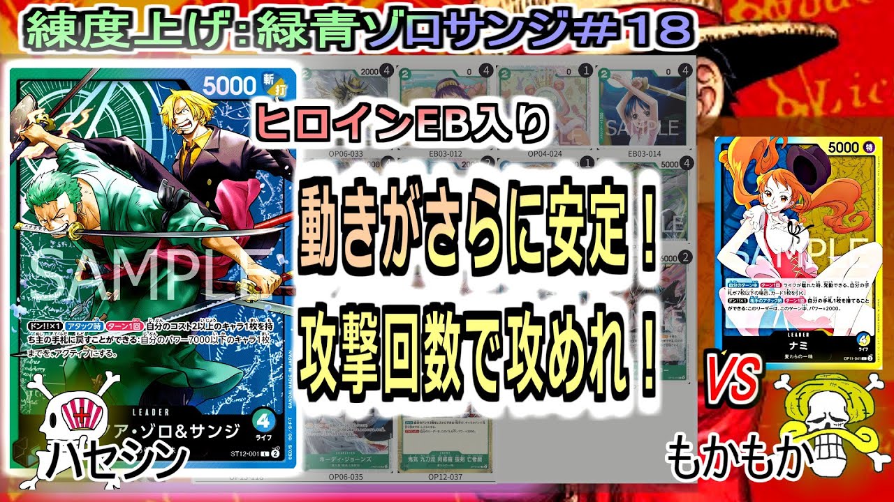 【ワンピカード対戦】Oct.2025(緑青ゾロサンジ＃１８)VS青黄ナミ。７０００連打がうまいことできればやれそうな対面。【ONE PIECE CARD GAME】