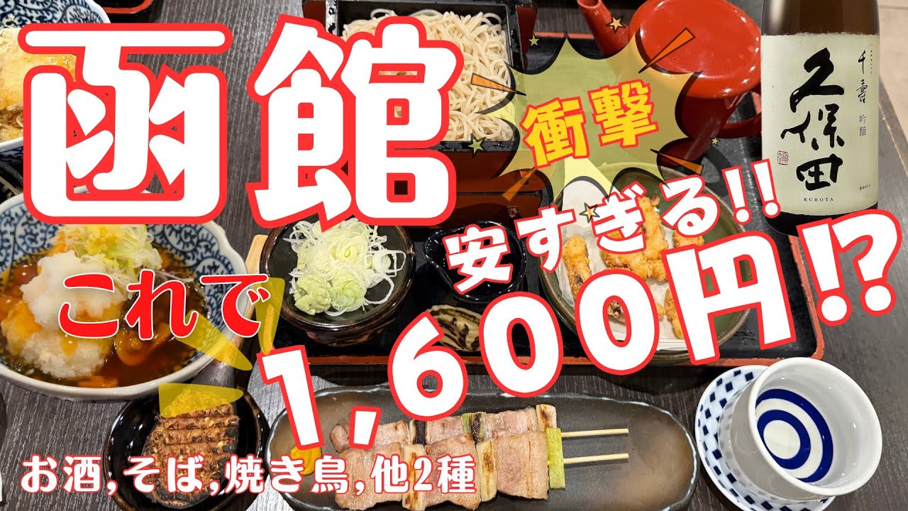 【激安】お酒がついてこの値段！？物価高の時代にありがたいお店【函館グルメ】