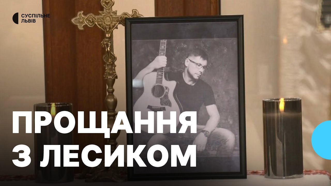 Похорон Лесика Турка: як прощалися на Львівщині із музикантом та співзасновником гурту Dzidzio
