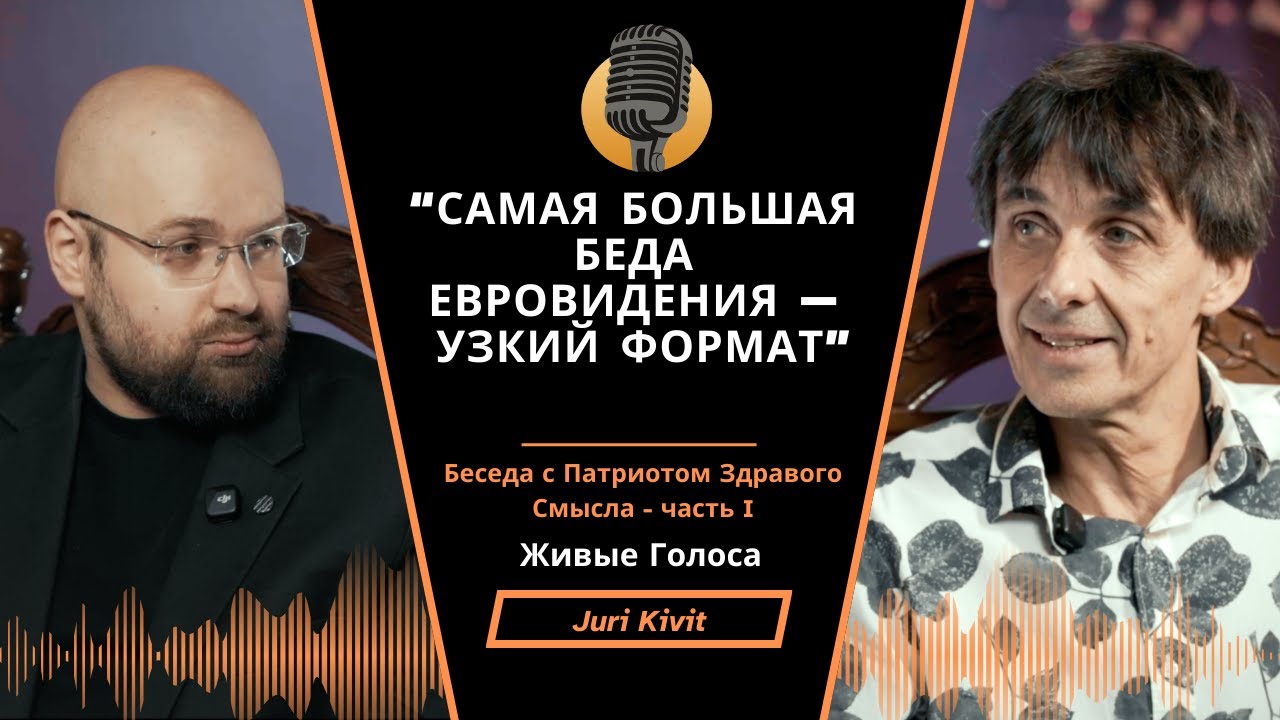Juri Kivit - Засуживание на Евровидении, Интервидение, музыка,культура. Беседа с Провокатором Пера.