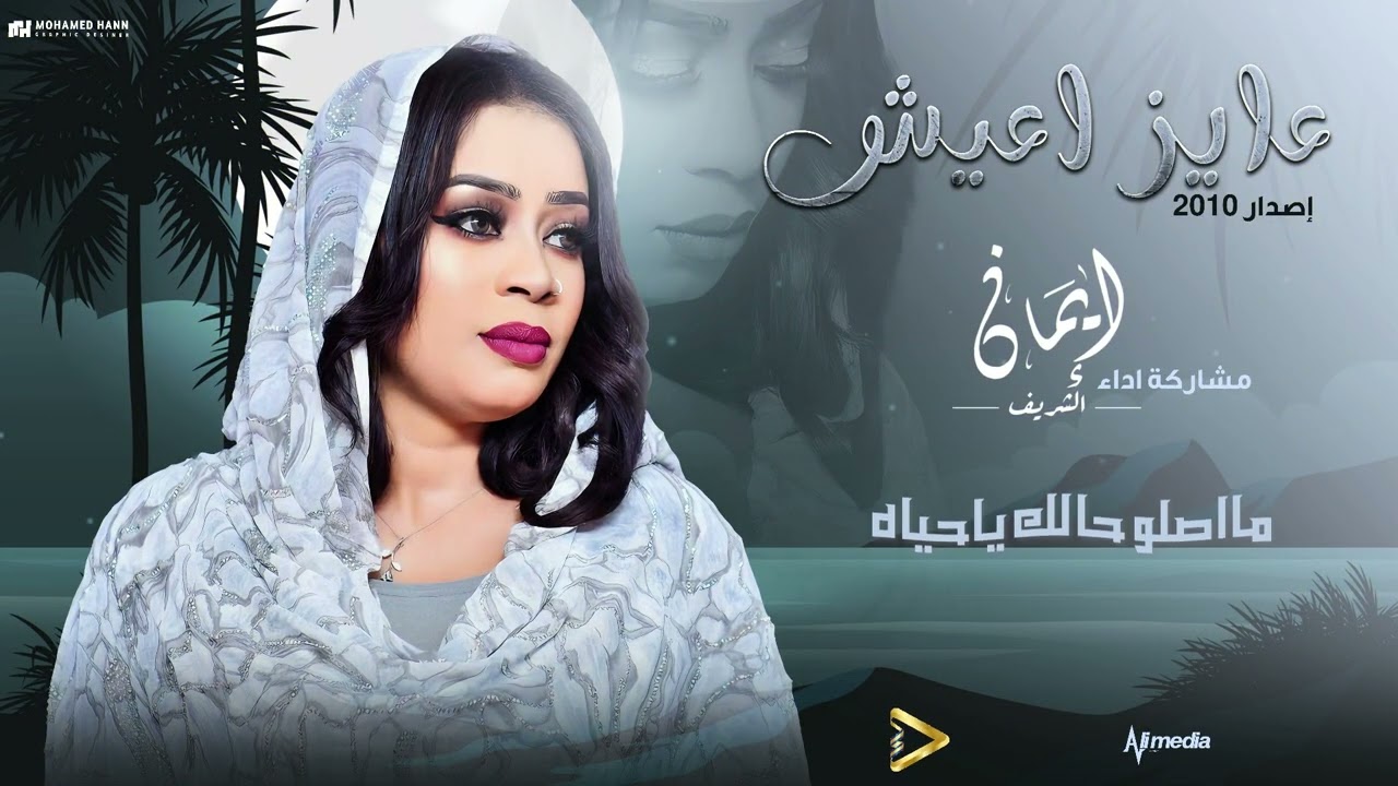 ايمان الشريف - عايز اعيش | 2024 Eman El Shareef - Ayz Aish