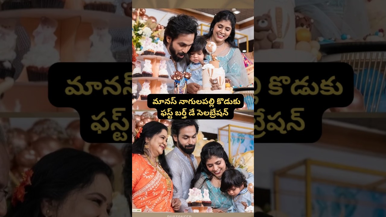 Manas Nagulapalli son Druva First Birthday Celebration.#manas#birthday #short#viral#tollywood#serial
