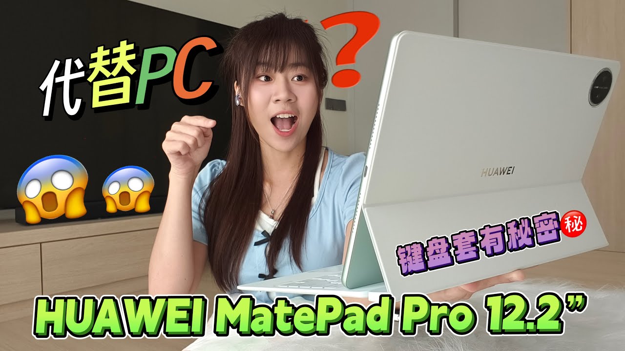 🔥平板竟然能代替PC？😱Business人和专业人士都可以用一台平板搞定所有事！绝对适合所有 随时随地需要办公的你 ‼️看完 HUAWEI MatePad Pro 12.2&rdquo; 2025 你就懂！