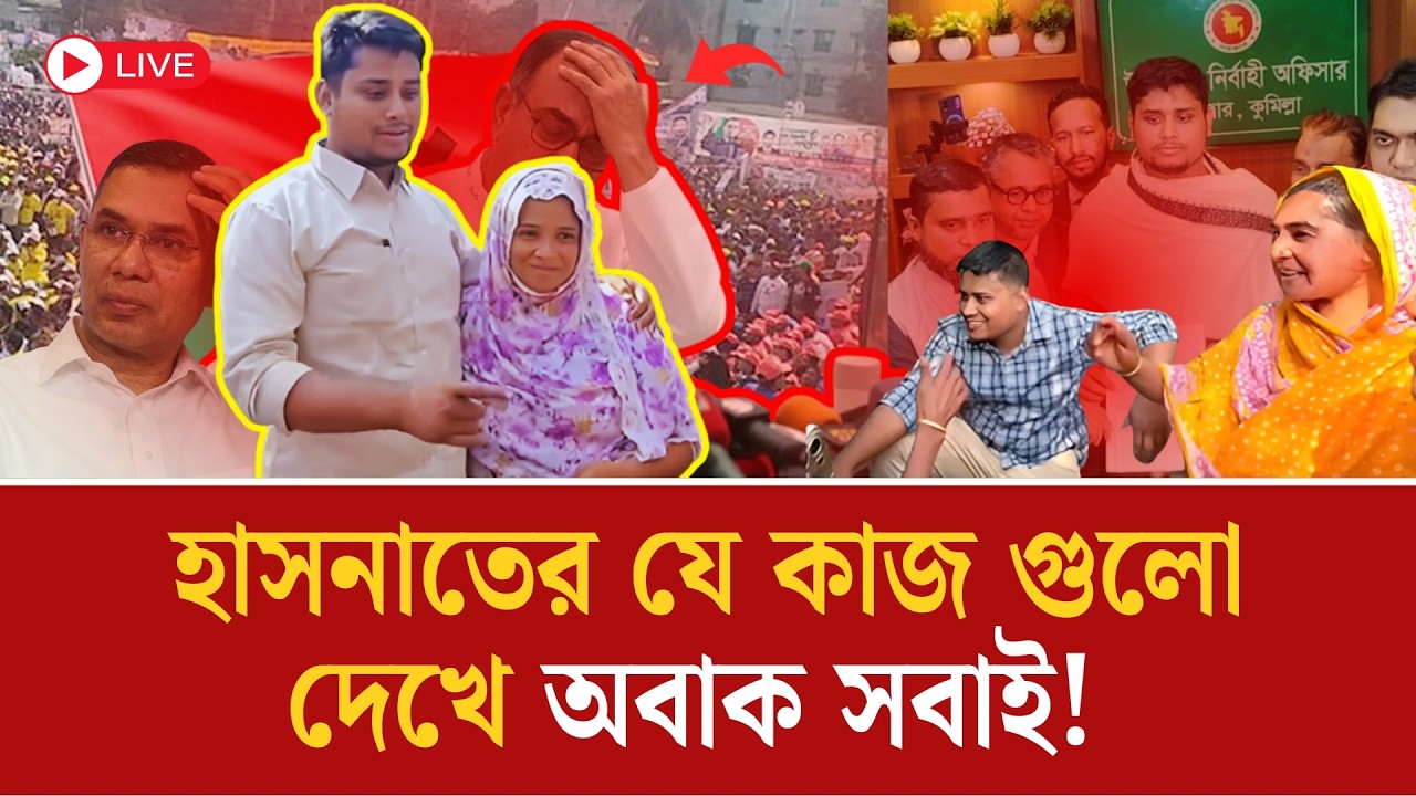এমপি হয়েও বদলাননি হাসনাত! প্রটোকল ছাড়াই মানুষের ঘরে ঘরে | Hasnat | NCP | Jamat | BNP | Bangla News