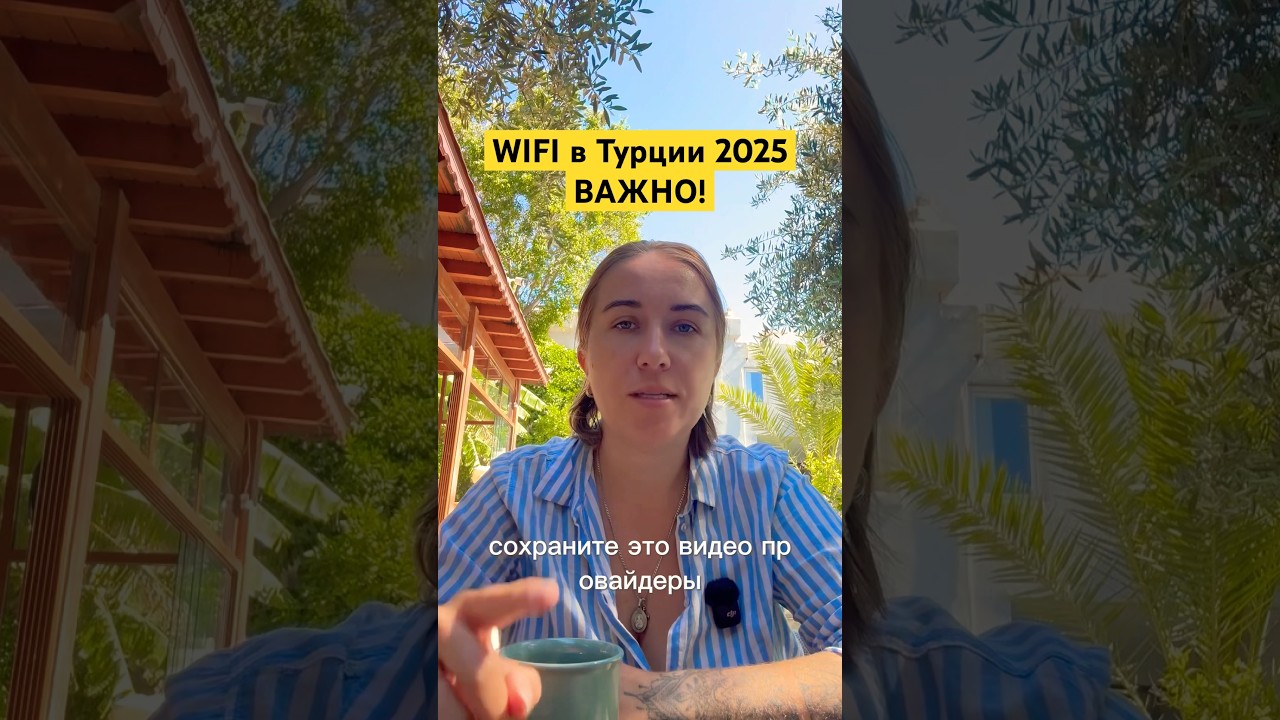 Интернет в Турции 2025 &mdash; что нужно знать! #интернетвтурции #турция2025 #турциясоветы #симкартатурция